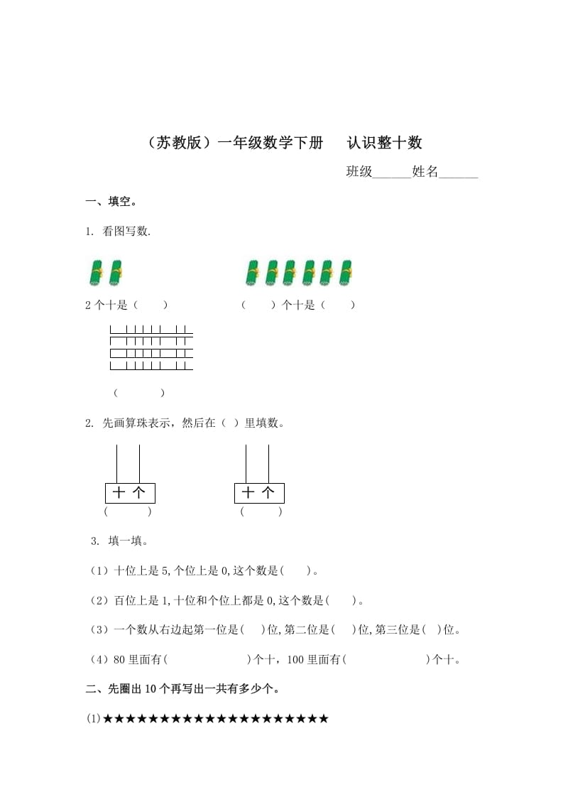 一年级数学下册（苏教版）认识整十数及答案-久久学科网