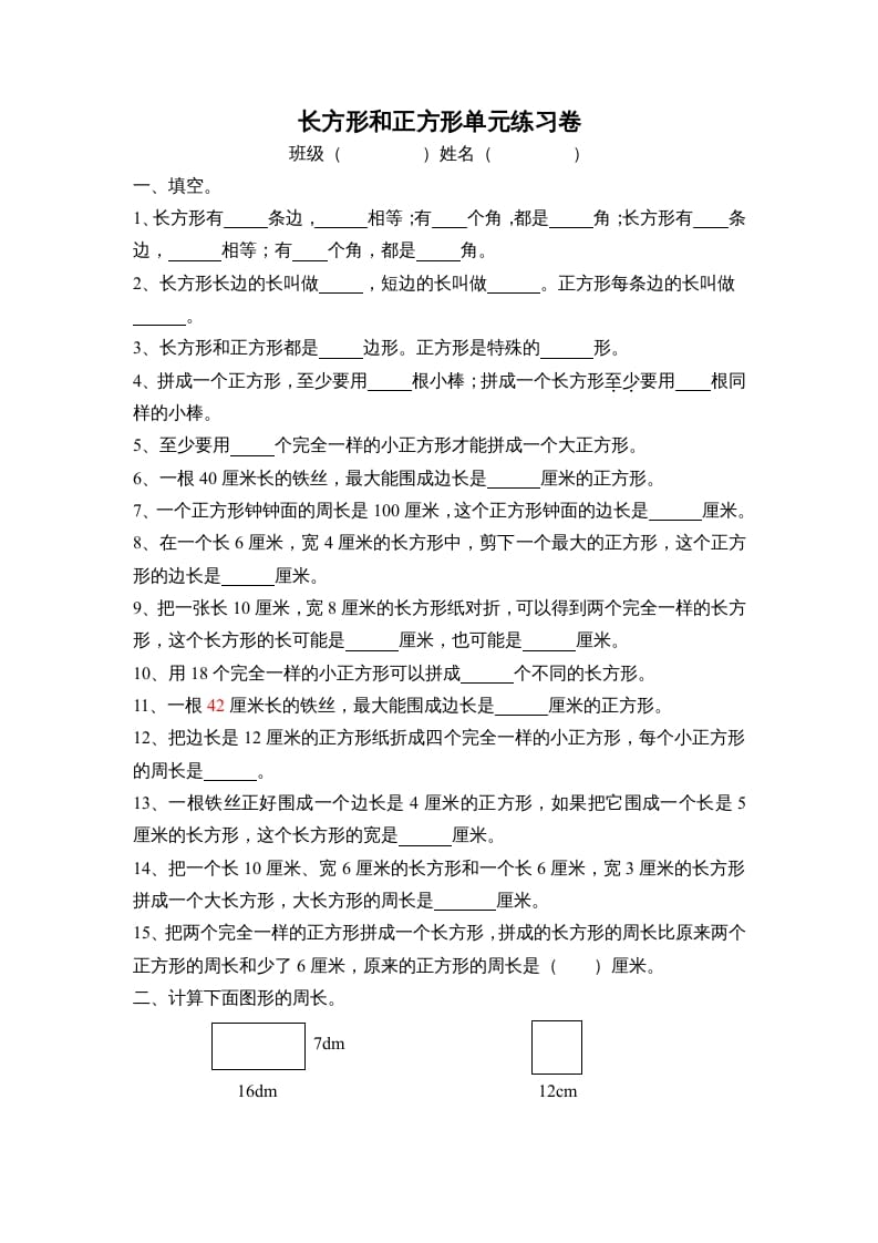 三年级数学上册长方形和正方形单元练习卷（人教版）-久久学科网