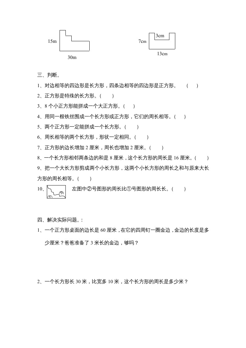 图片[2]-三年级数学上册长方形和正方形单元练习卷（人教版）-久久学科网