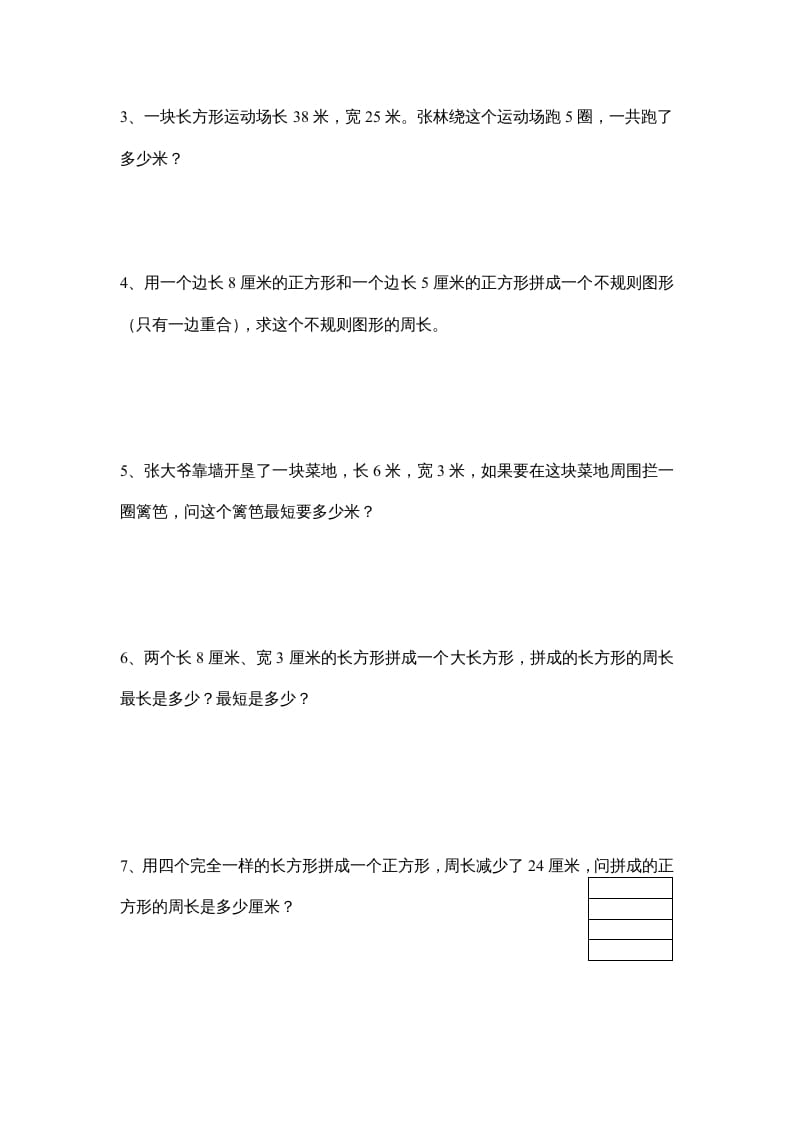 图片[3]-三年级数学上册长方形和正方形单元练习卷（人教版）-久久学科网