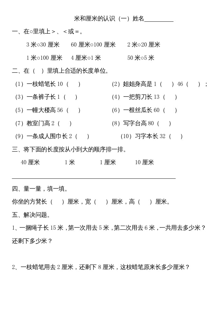 二年级数学上册厘米和米练习（苏教版）-久久学科网