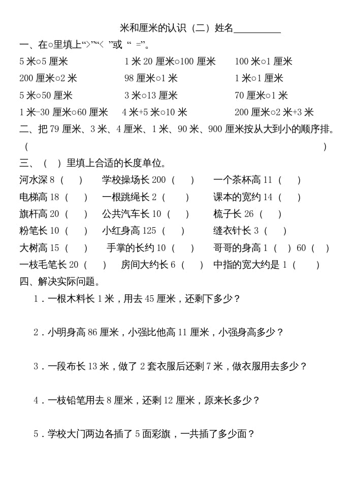 图片[2]-二年级数学上册厘米和米练习（苏教版）-久久学科网