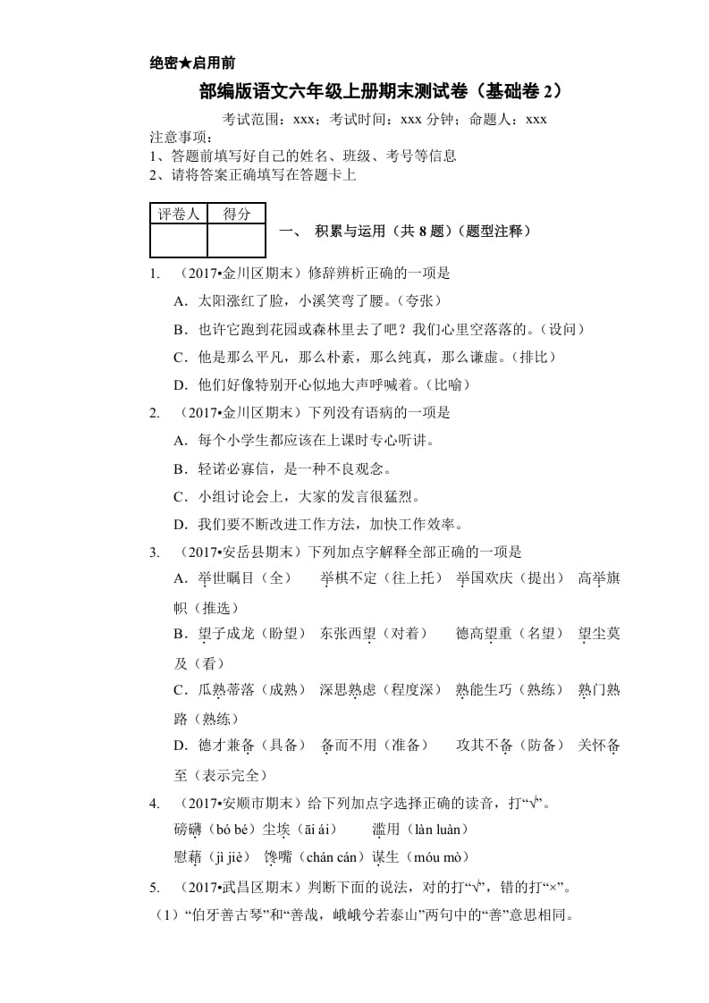 六年级语文上册（期末测试卷）(16)（部编版）-久久学科网