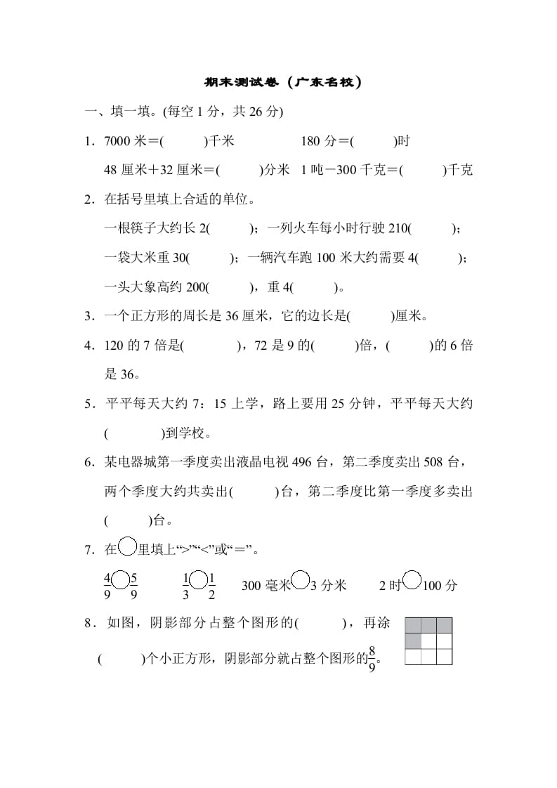 三年级数学上册期末测试卷（广东名校）（人教版）-久久学科网