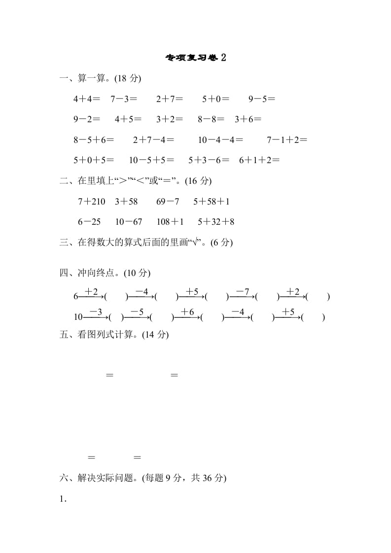 一年级数学上册专项复习卷2（苏教版）-久久学科网