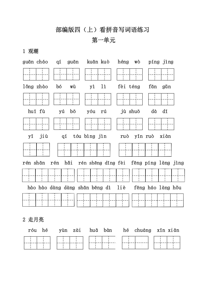 四年级语文上册3、看拼音写词语（31页）-久久学科网
