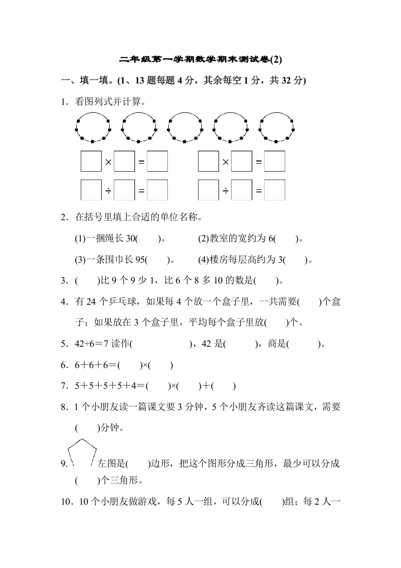 二年级数学上册第一期末测试卷(2)（苏教版）-久久学科网
