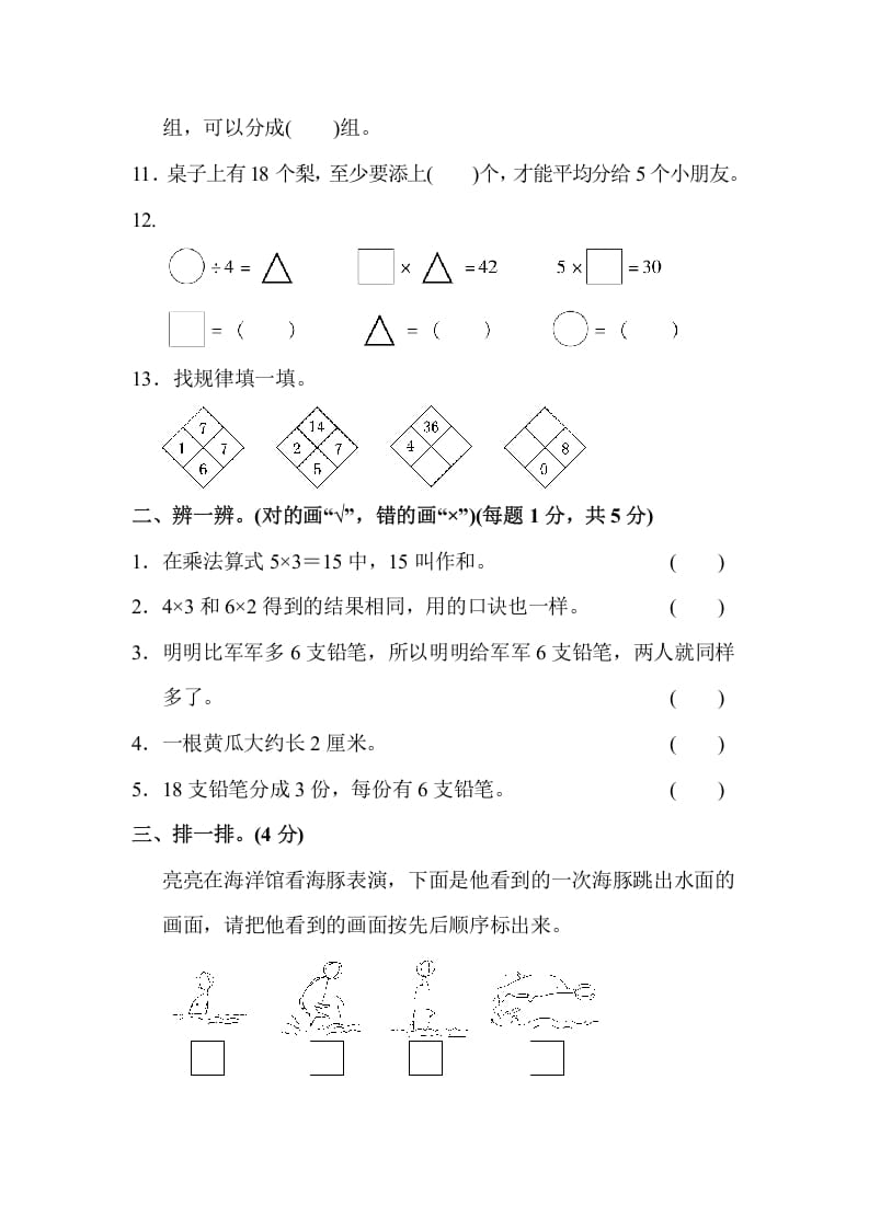 图片[2]-二年级数学上册第一期末测试卷(2)（苏教版）-久久学科网