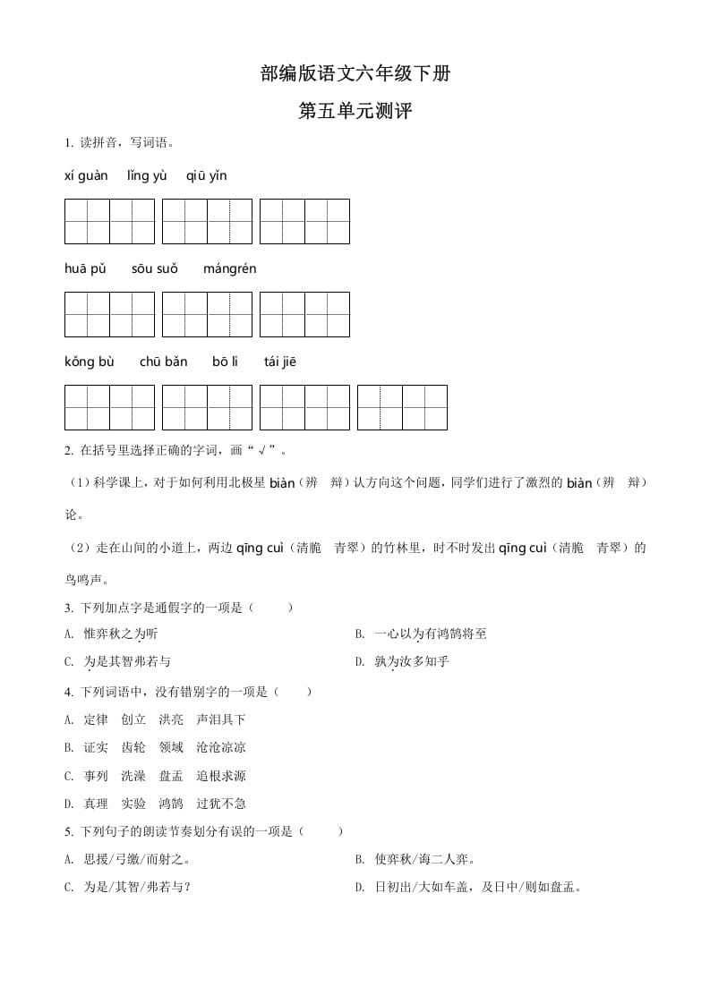 六年级语文下册人教部编版第5单元测试卷4（有答案）-久久学科网