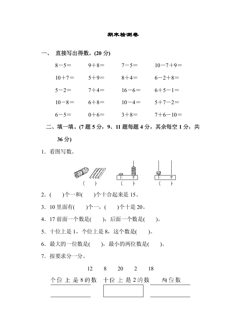 一年级数学上册期末检测卷（苏教版）-久久学科网