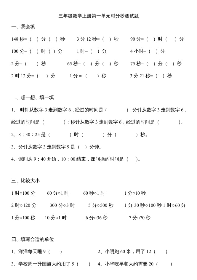 三年级数学上册第一单元时分秒测试题（人教版）-久久学科网