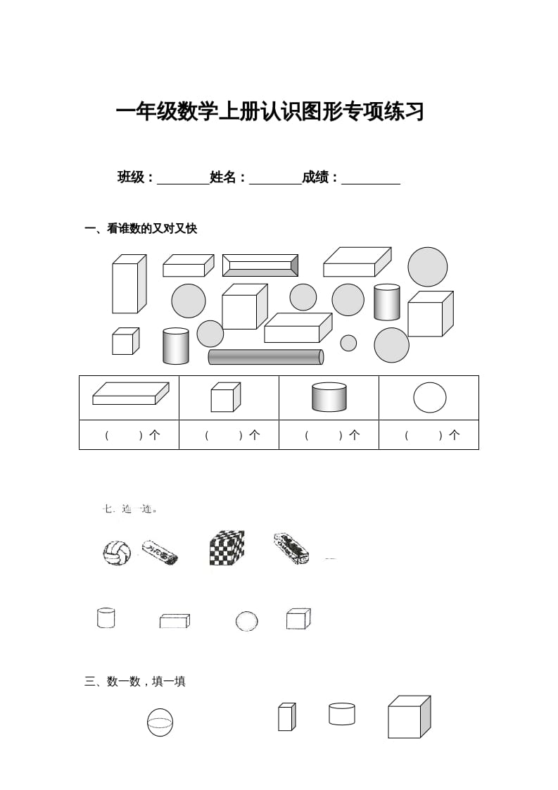 一年级数学上册认识图形专项练习（人教版）-久久学科网