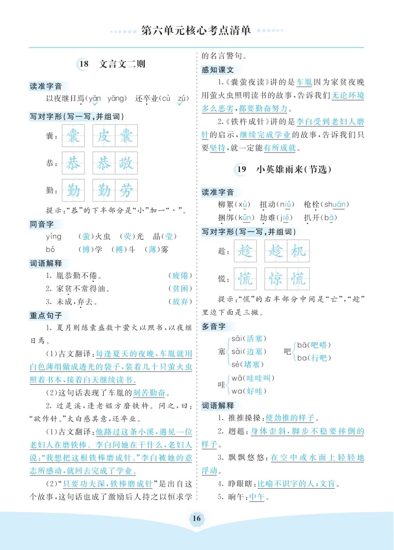 四年级语文下册第六单元核心考点清单-久久学科网