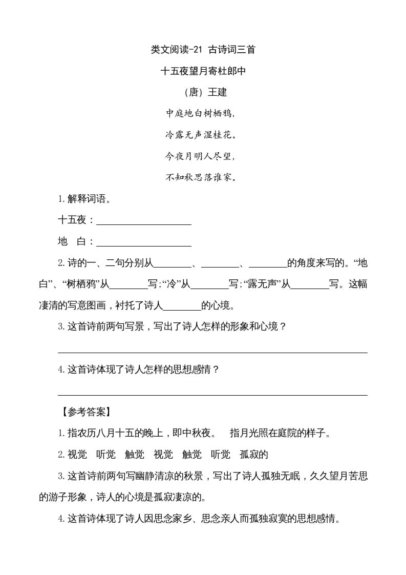五年级语文上册类文阅读-21古诗词三首（部编版）-久久学科网