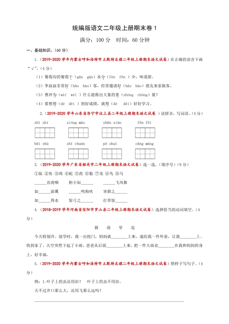 二年级语文上册（期末试题）(23)（部编）-久久学科网