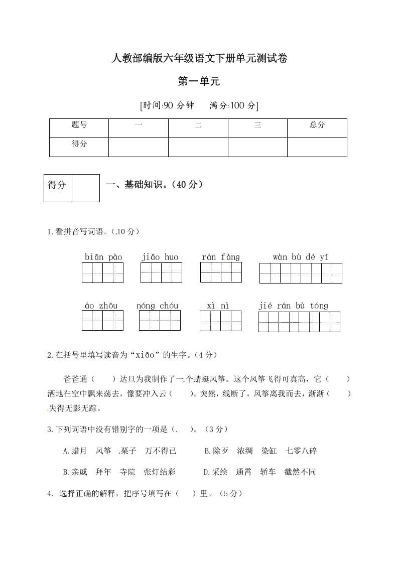 六年级语文下册人教部编版第1单元测试卷5（有答案）-久久学科网