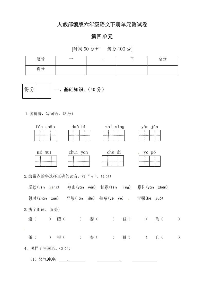 六年级语文下册人教部编版第4单元测试卷1（有答案）-久久学科网