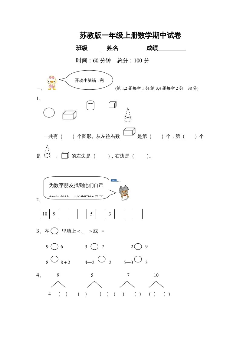 一年级数学上册期中试题(21)（苏教版）-久久学科网