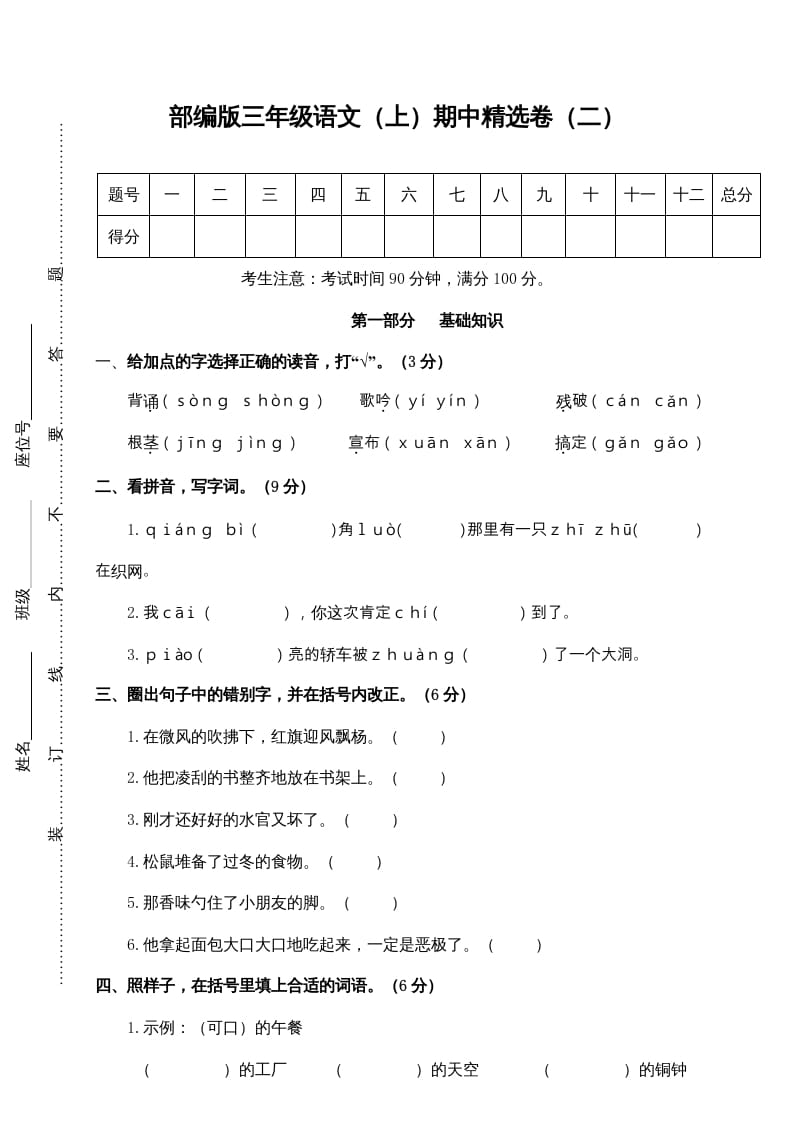 三年级语文上册2.期中精选卷（二）（部编版）-久久学科网