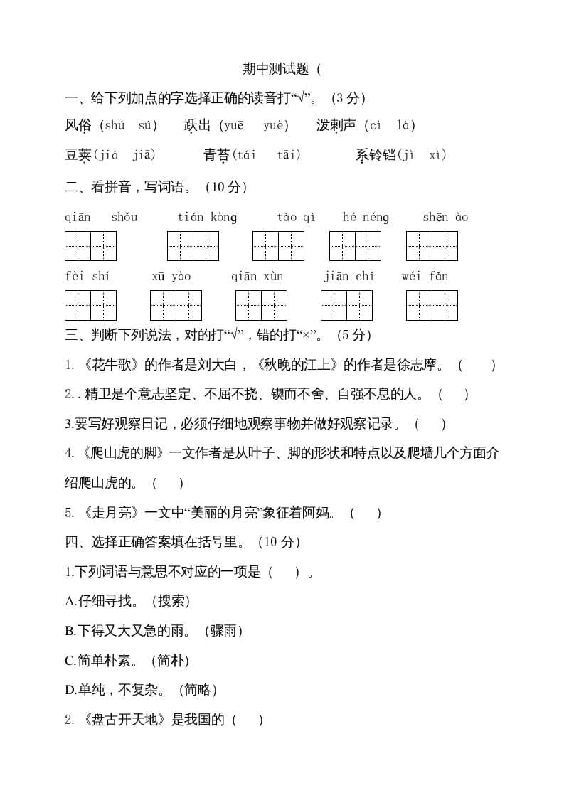 四年级语文上册期中测试(10)-久久学科网