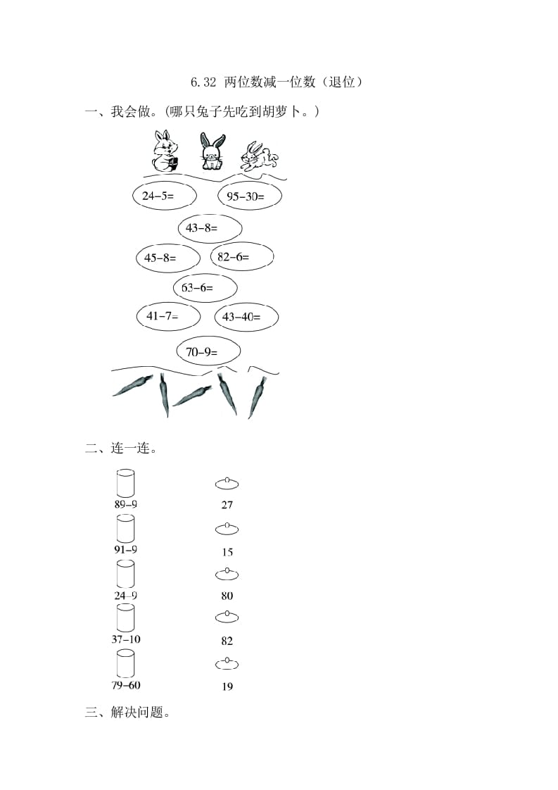 一年级数学下册6.3.2两位数减一位数（退位）-久久学科网