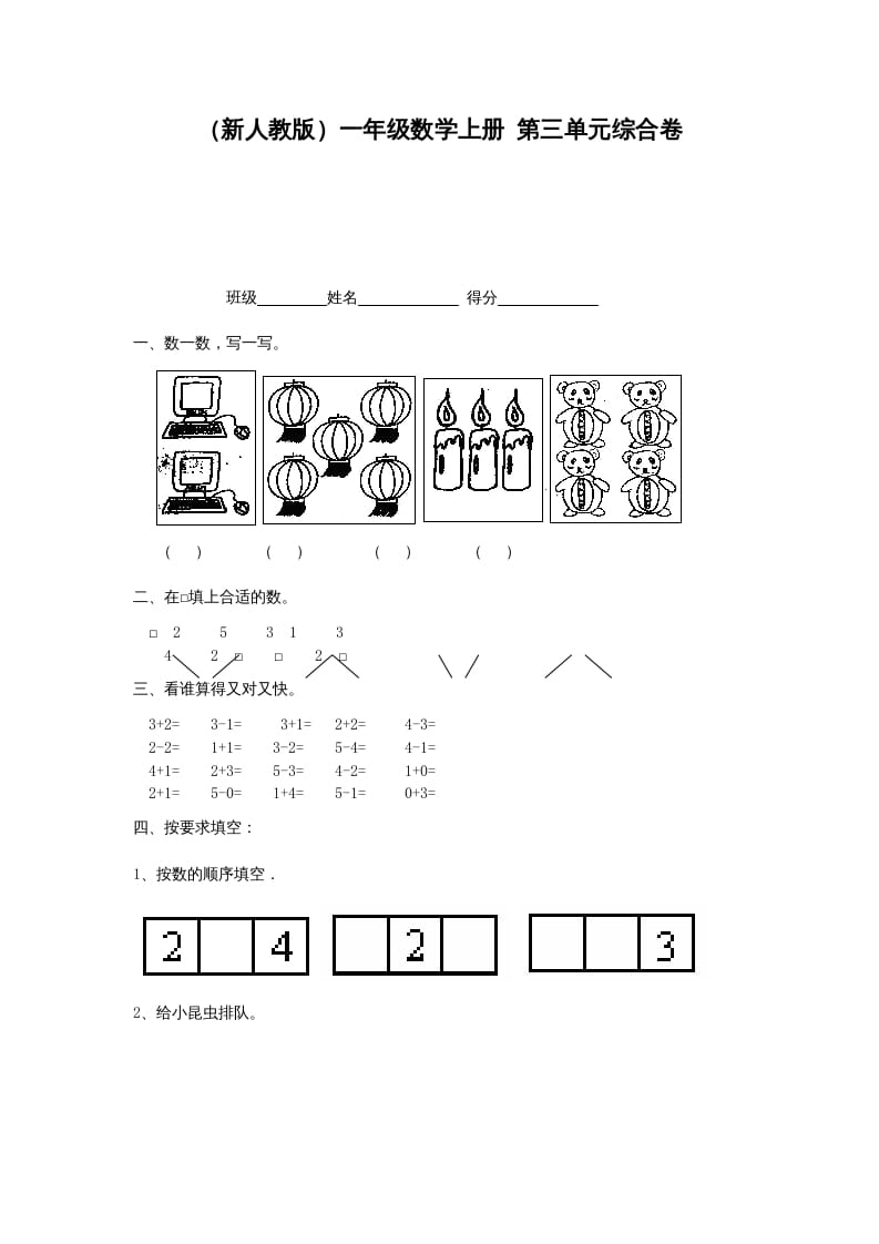 一年级数学上册第三单元综合卷（人教版）-久久学科网