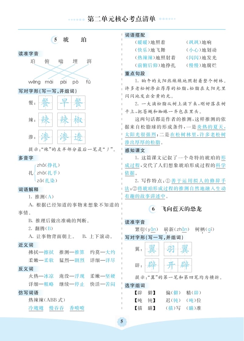 四年级语文下册第二单元核心考点清单-久久学科网