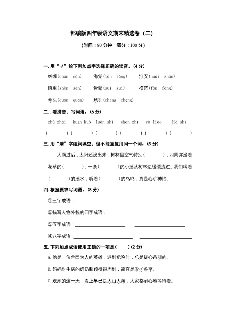 四年级语文上册期末练习(5)-久久学科网