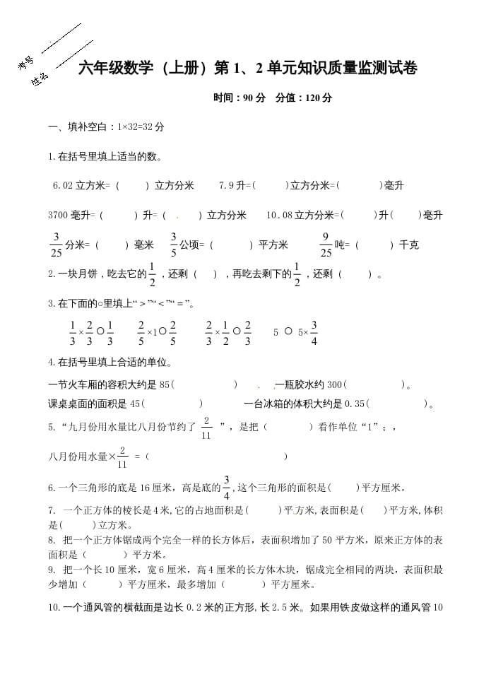 六年级数学上册第1、2单元知识质量监测试卷（苏教版）-久久学科网