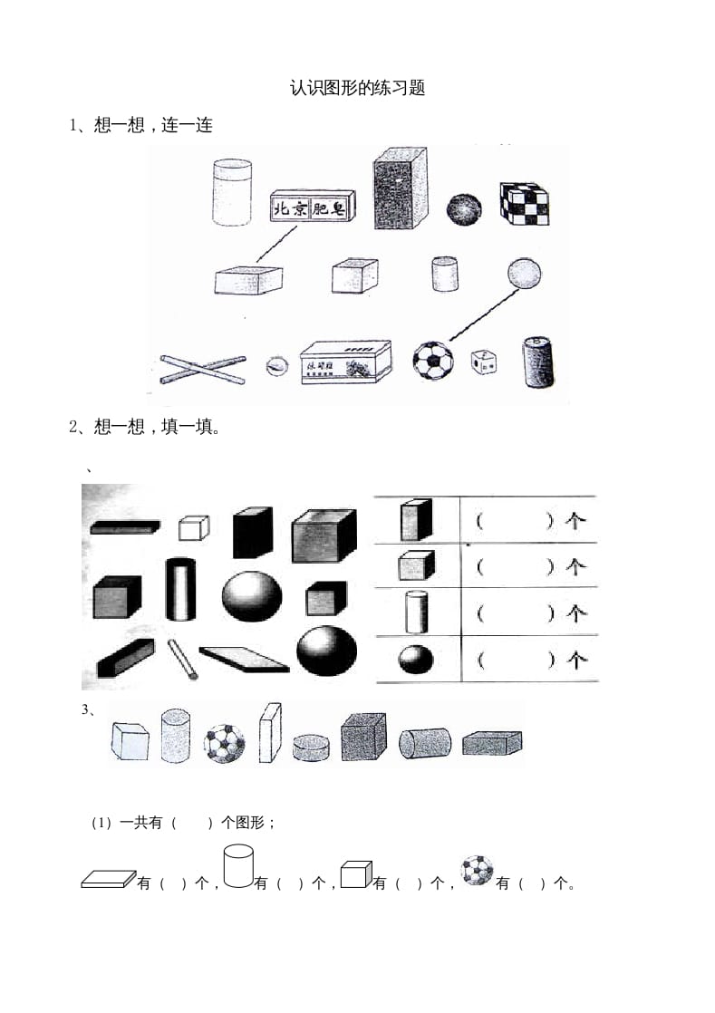 一年级数学上册6.1认识图形（苏教版）-久久学科网