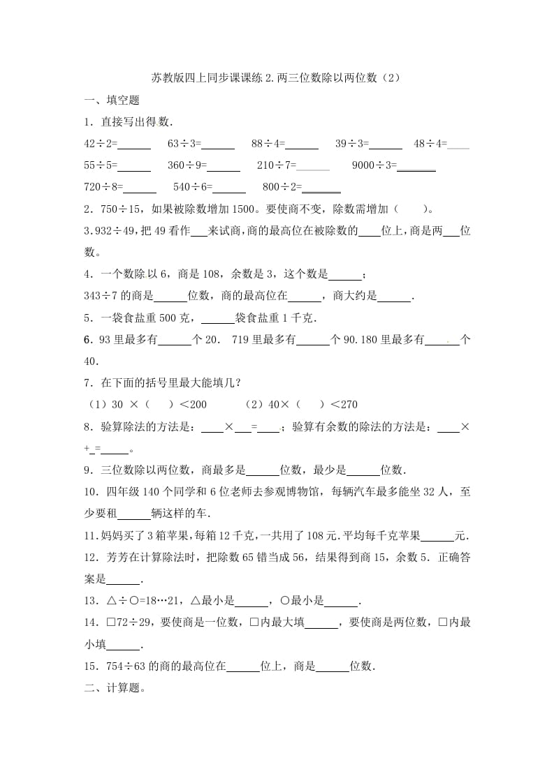 四年级数学上册2.两三位数除以两位数（2）-（苏教版）-久久学科网