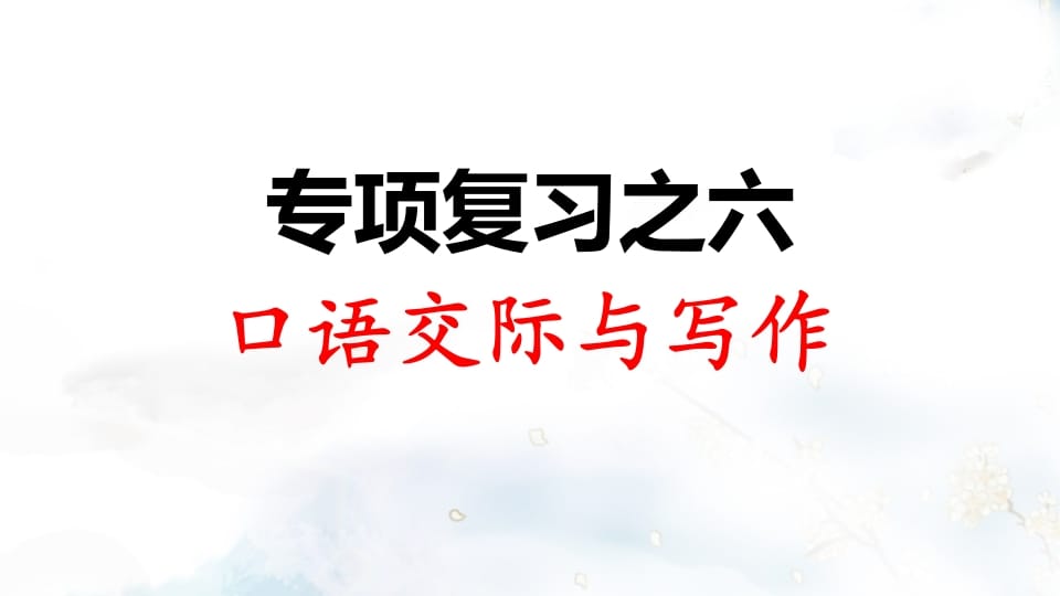 二年级语文上册专项复习之六口语交际与习作（部编）-久久学科网