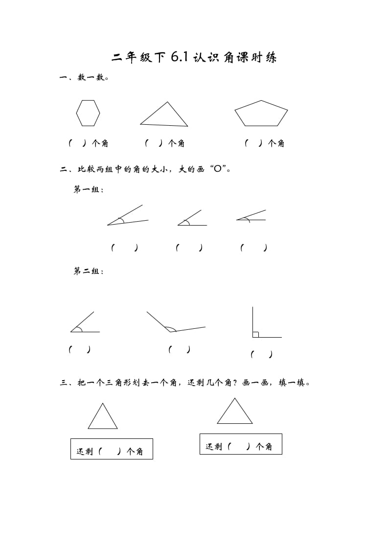 二年级数学下册6.1认识角-久久学科网