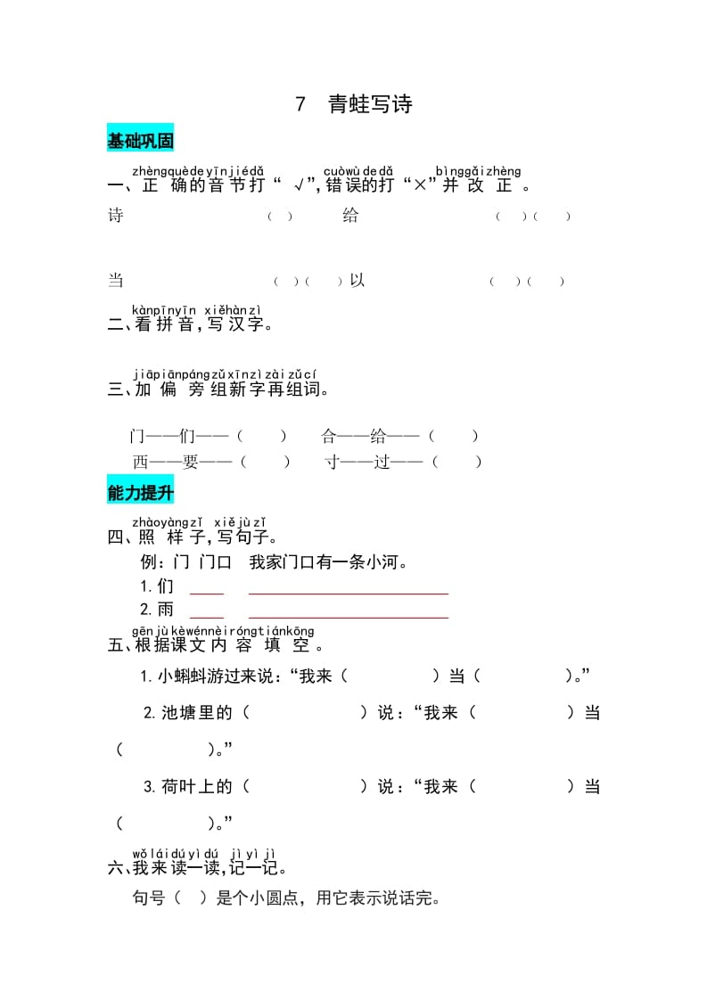 一年级语文上册课文7青蛙写诗同步练习（部编版）-久久学科网