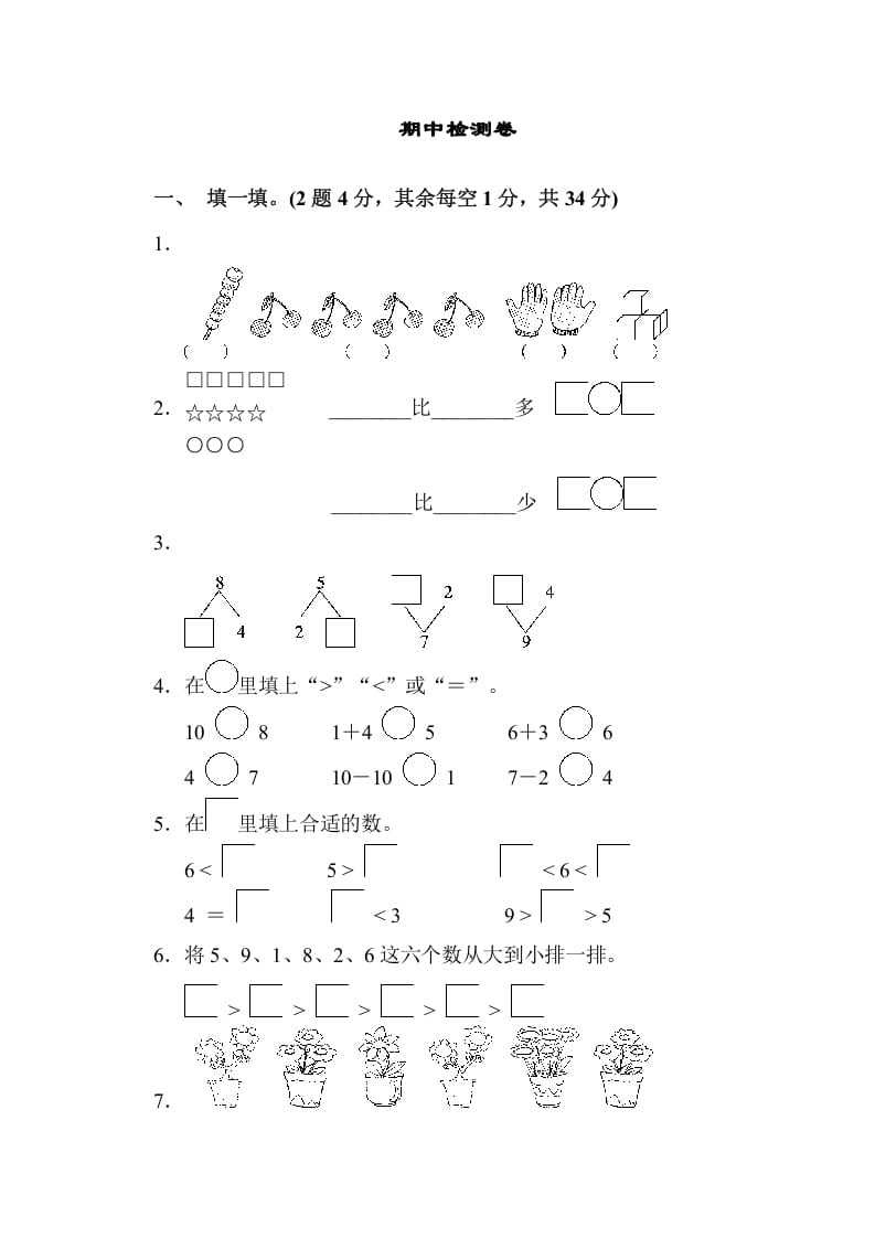 一年级数学上册期中检测卷（苏教版）-久久学科网