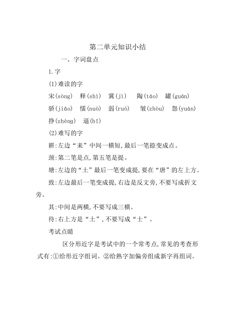 三年级语文下册第二单元知识小结-久久学科网