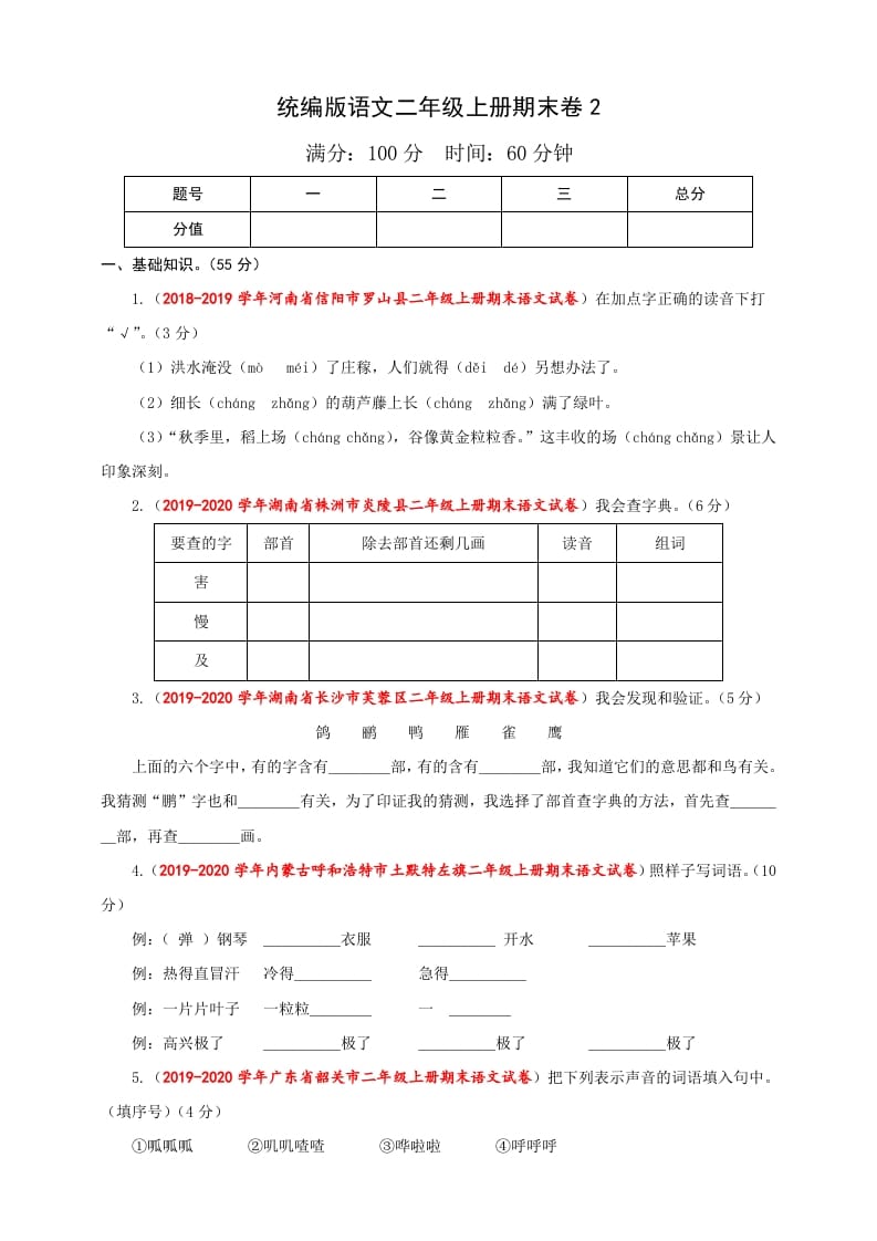 二年级语文上册（期末试题）(26)（部编）-久久学科网