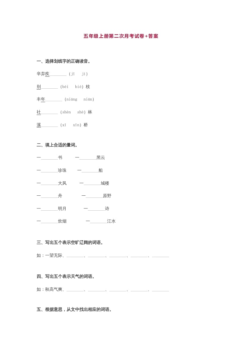 五年级语文上册第二次月考试卷部编版(附答案)（部编版）-久久学科网