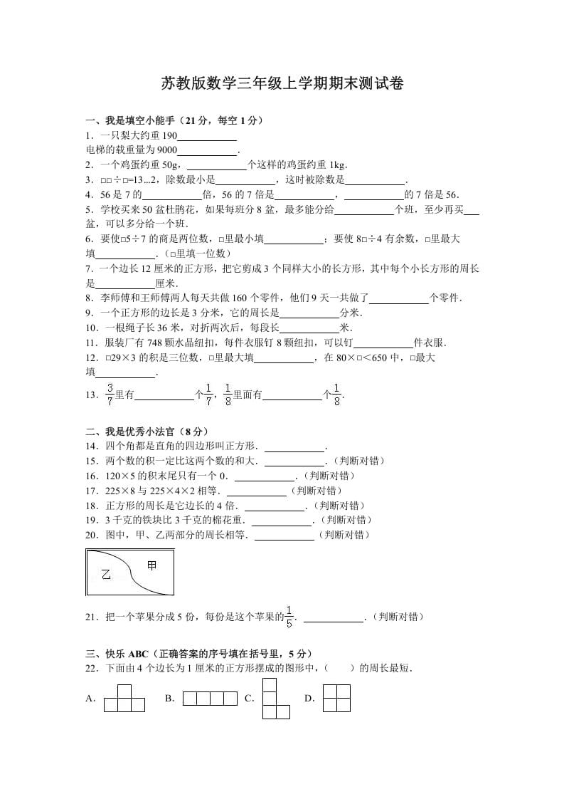 三年级数学上册期末测试卷5（苏教版）-久久学科网