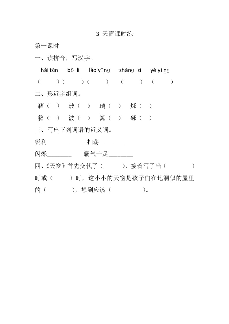 四年级语文下册3天窗课时练-久久学科网