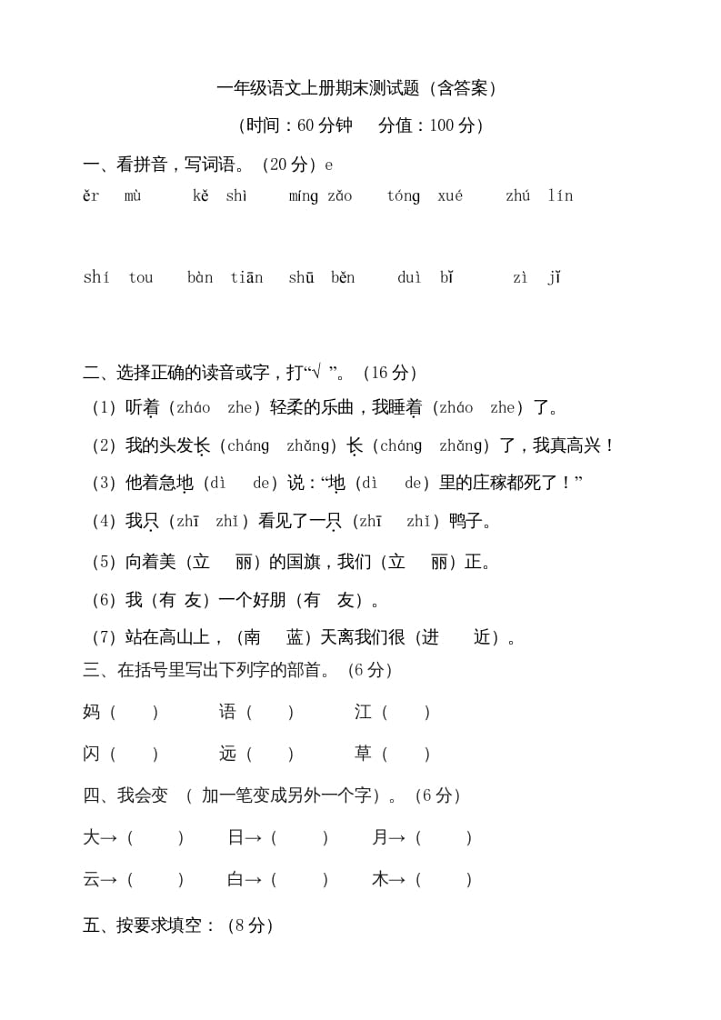 一年级语文上册（期末试题）-部编(22)（部编版）-久久学科网