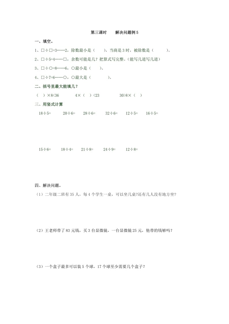 二年级数学下册6.3解决问题例5-久久学科网