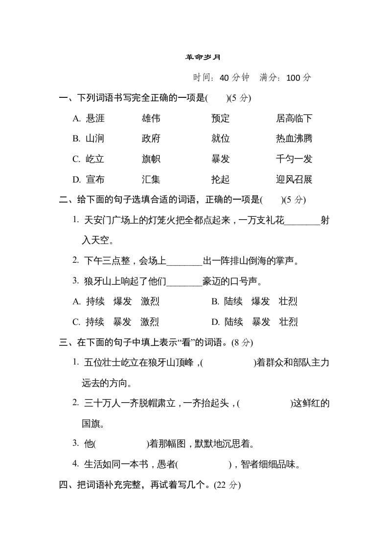 六年级语文上册“革命岁月”主题突破卷（部编版）-久久学科网