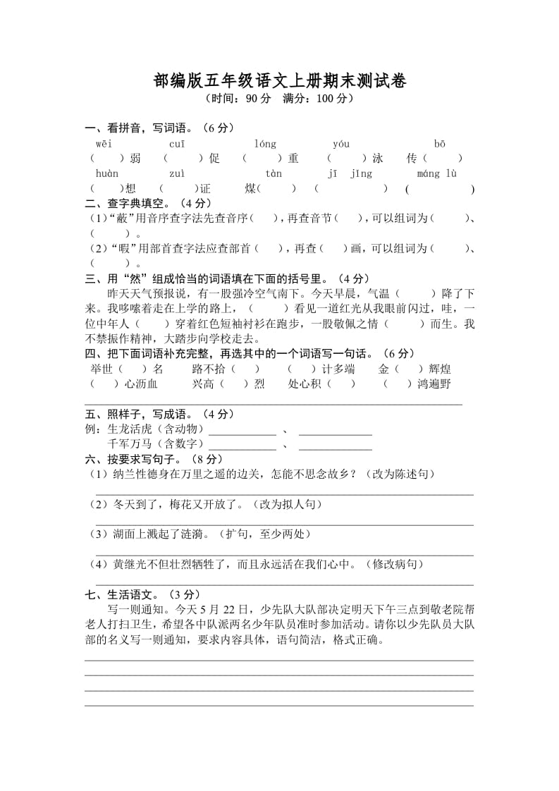 五年级语文上册期末练习(6)（部编版）-久久学科网