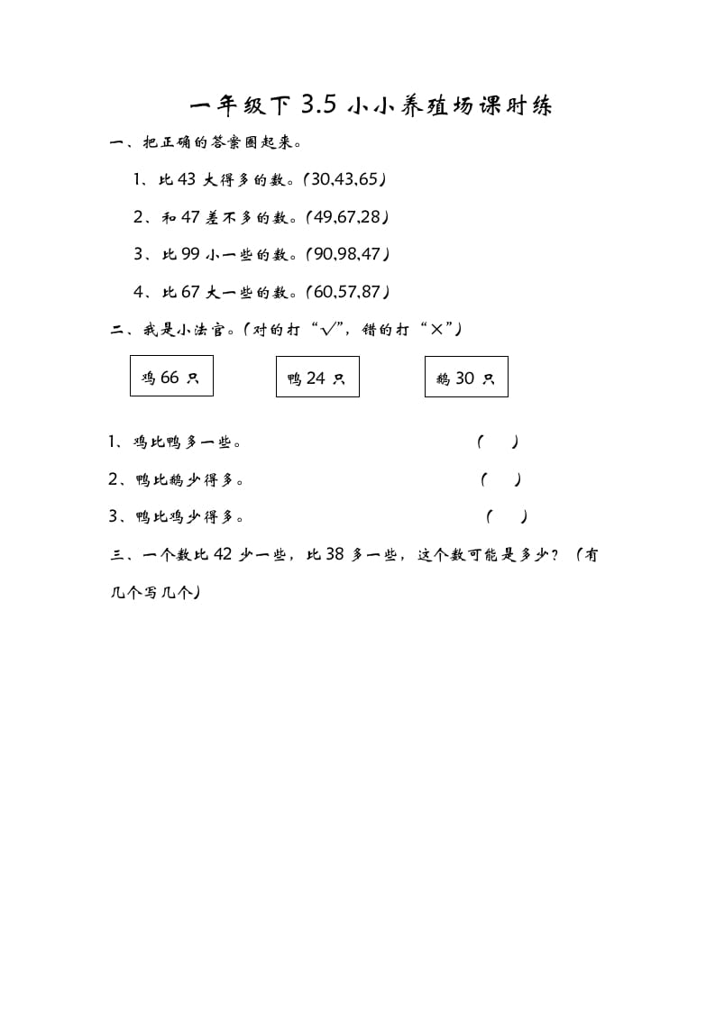 一年级数学下册3.5小小养殖场-久久学科网