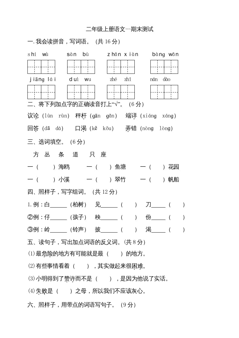 二年级语文上册（期末试题）(11)（部编）-久久学科网
