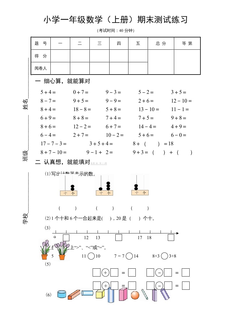 一年级数学上册期末试题(18)（苏教版）-久久学科网