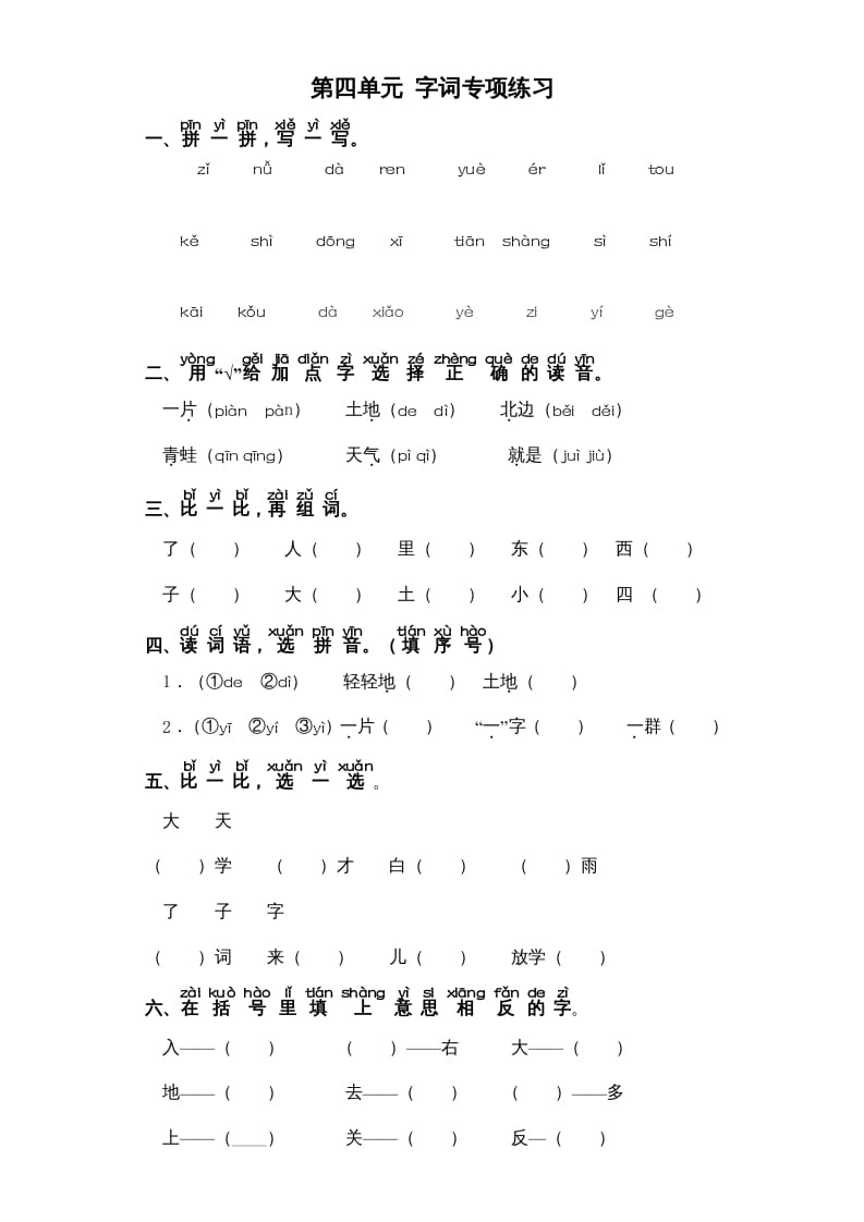 一年级语文上册第4单元-字词专项练习1-部编（部编版）-久久学科网