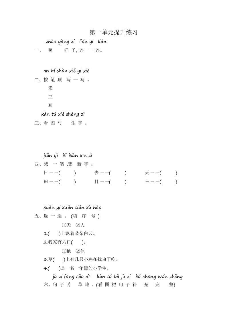 一年级语文上册第1单元提升练习（部编版）-久久学科网