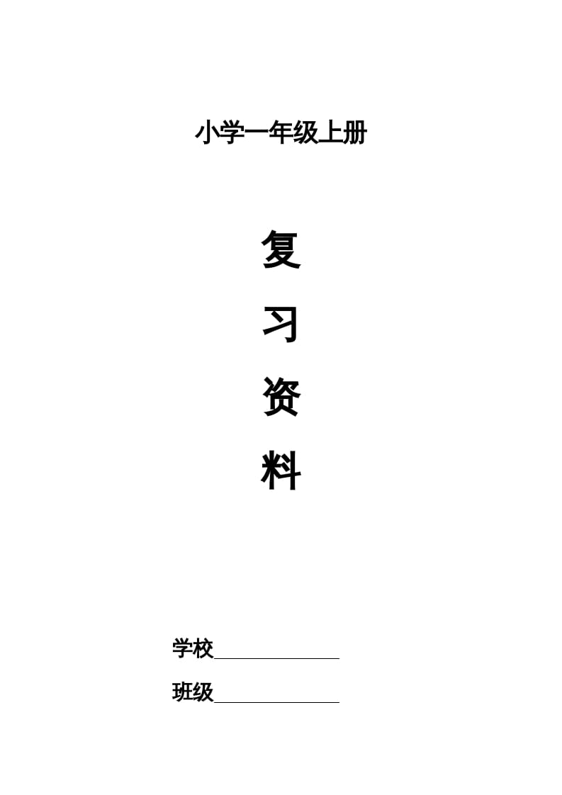 一年级语文上册小学期末复习资料(四)11页（部编版）-久久学科网